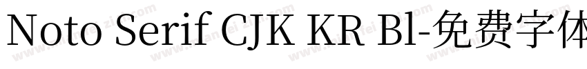Noto Serif CJK KR Bl字体转换
